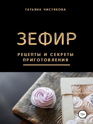 cover image of Зефир. Рецепты и секреты приготовления